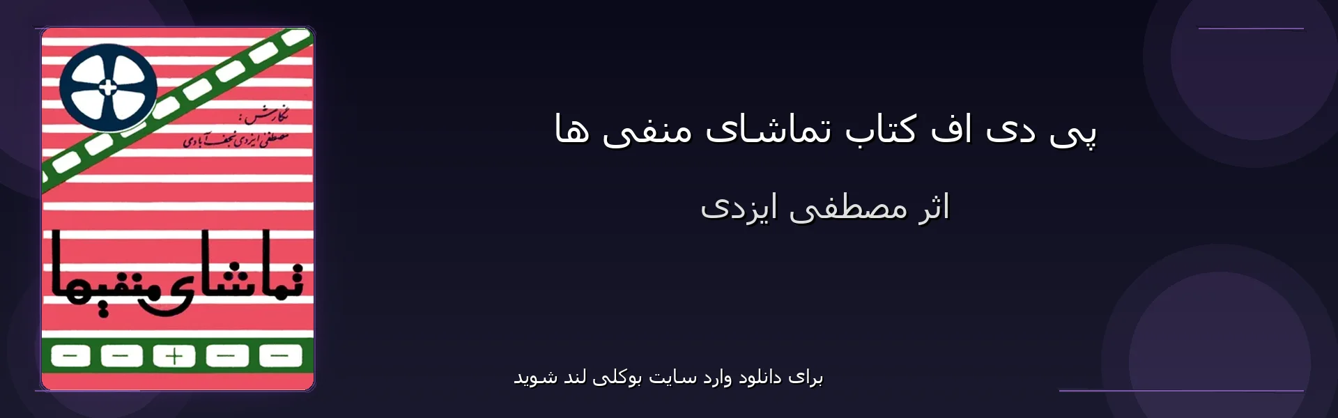 تماشای منفی ها - بنر - فایل استور